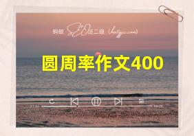 圆周率作文400