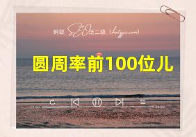 圆周率前100位儿