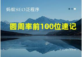 圆周率前100位速记