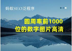 圆周率前1000位的数字图片高清