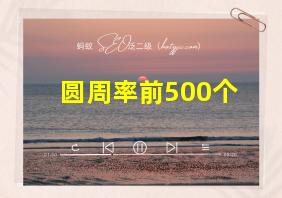 圆周率前500个