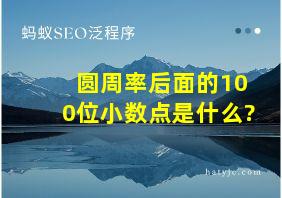 圆周率后面的100位小数点是什么?