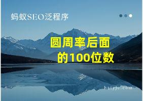 圆周率后面的100位数