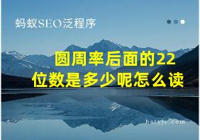 圆周率后面的22位数是多少呢怎么读