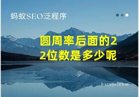 圆周率后面的22位数是多少呢