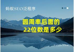 圆周率后面的22位数是多少