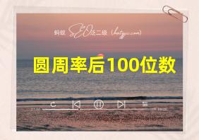 圆周率后100位数