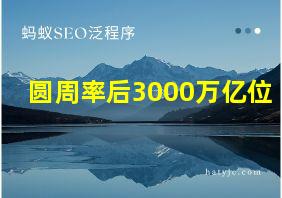 圆周率后3000万亿位