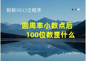 圆周率小数点后100位数昰什么