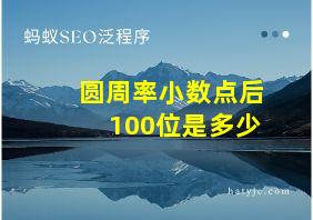 圆周率小数点后100位是多少