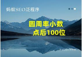 圆周率小数点后100位