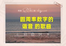 圆周率数字的谐音 的歌曲