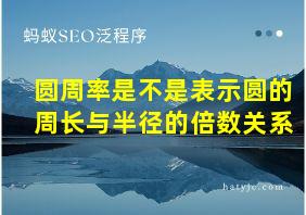 圆周率是不是表示圆的周长与半径的倍数关系