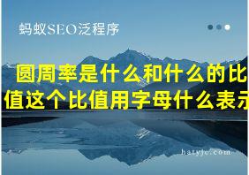 圆周率是什么和什么的比值这个比值用字母什么表示