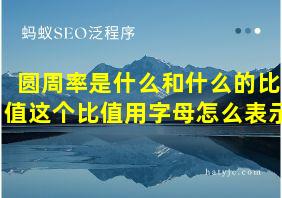 圆周率是什么和什么的比值这个比值用字母怎么表示