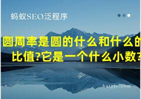 圆周率是圆的什么和什么的比值?它是一个什么小数?