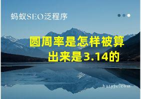 圆周率是怎样被算出来是3.14的