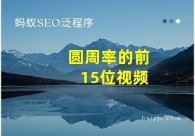 圆周率的前15位视频