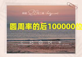 圆周率的后100000位