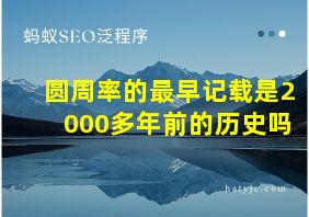 圆周率的最早记载是2000多年前的历史吗