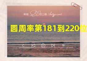 圆周率第181到220位