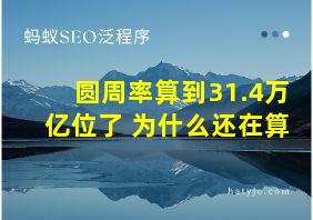 圆周率算到31.4万亿位了 为什么还在算