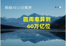 圆周率算到60万亿位