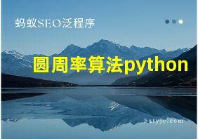 圆周率算法python