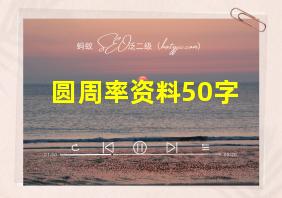 圆周率资料50字