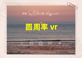 圆周率 vr