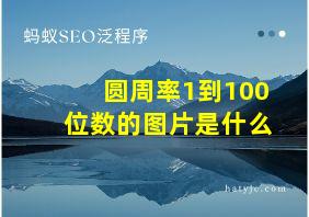 圆周率1到100位数的图片是什么