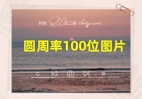 圆周率100位图片