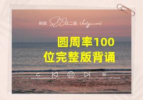 圆周率100位完整版背诵