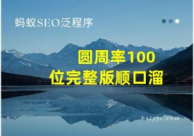 圆周率100位完整版顺口溜