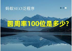 圆周率100位是多少?