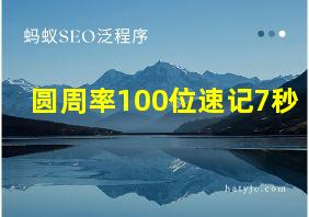 圆周率100位速记7秒