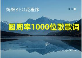 圆周率1000位歌歌词