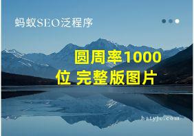 圆周率1000位 完整版图片