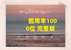 圆周率1000位 完整版