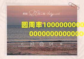 圆周率10000000000000000000000000000000位 完整版