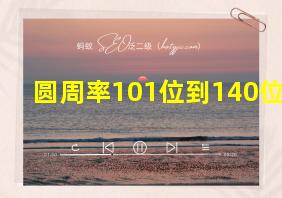 圆周率101位到140位