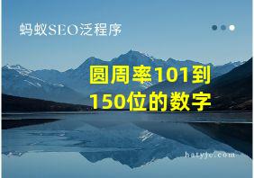 圆周率101到150位的数字