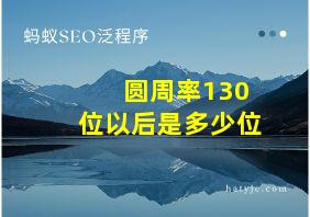 圆周率130位以后是多少位