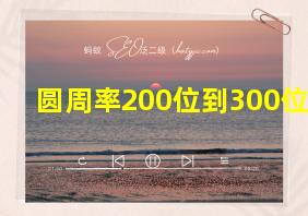 圆周率200位到300位