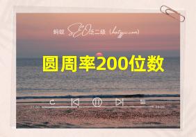 圆周率200位数