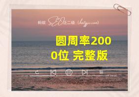 圆周率2000位 完整版