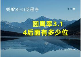 圆周率3.14后面有多少位