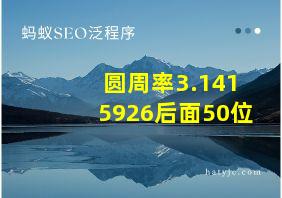 圆周率3.1415926后面50位