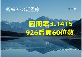 圆周率3.1415926后面60位数