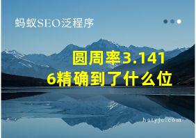 圆周率3.1416精确到了什么位